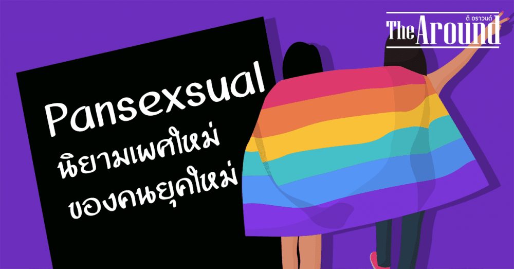 แพนเซ็กชวล (Pansexsual) นิยามเพศใหม่ ของคนยุคใหม่