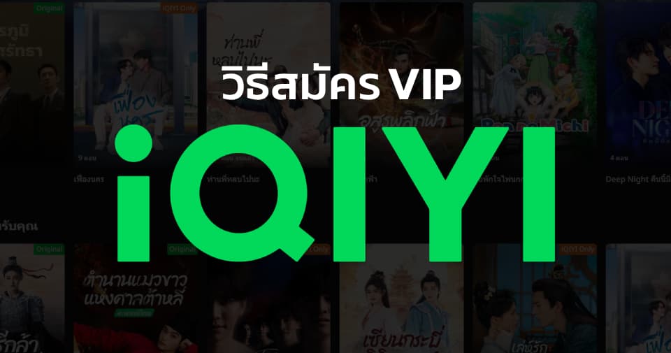 IQIYI วิธีสมัครสมาชิก VIP รายเดือน-รายปี